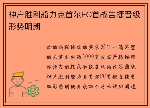 神户胜利船力克首尔FC首战告捷晋级形势明朗