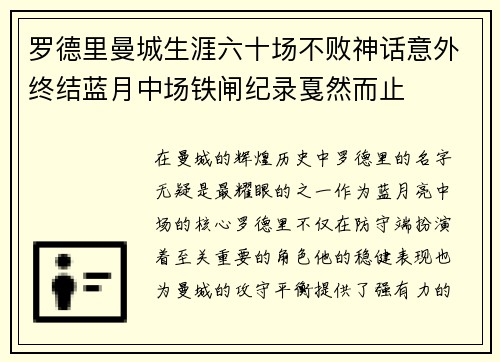 罗德里曼城生涯六十场不败神话意外终结蓝月中场铁闸纪录戛然而止
