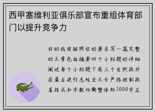 西甲塞维利亚俱乐部宣布重组体育部门以提升竞争力