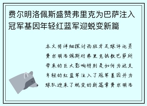 费尔明洛佩斯盛赞弗里克为巴萨注入冠军基因年轻红蓝军迎蜕变新篇