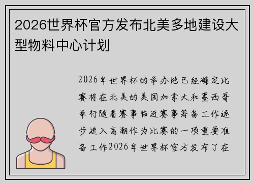 2026世界杯官方发布北美多地建设大型物料中心计划