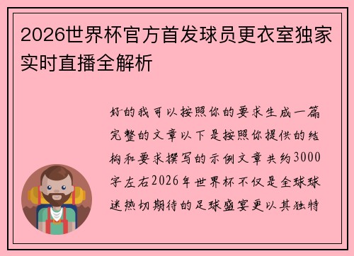 2026世界杯官方首发球员更衣室独家实时直播全解析