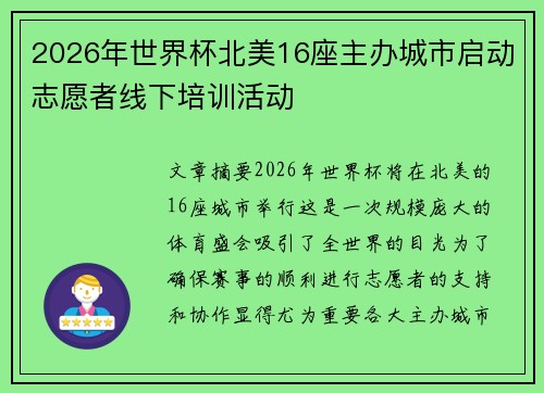 2026年世界杯北美16座主办城市启动志愿者线下培训活动