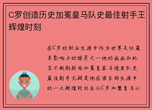 C罗创造历史加冕皇马队史最佳射手王辉煌时刻