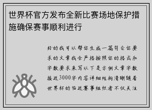 世界杯官方发布全新比赛场地保护措施确保赛事顺利进行