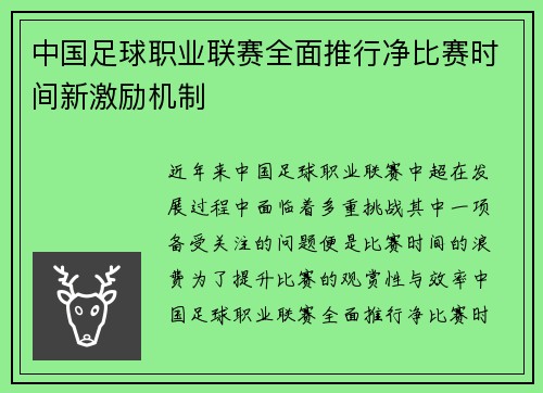 中国足球职业联赛全面推行净比赛时间新激励机制