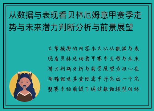 从数据与表现看贝林厄姆意甲赛季走势与未来潜力判断分析与前景展望