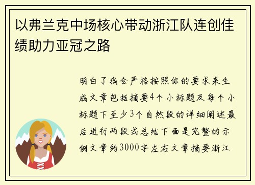 以弗兰克中场核心带动浙江队连创佳绩助力亚冠之路