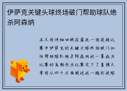 伊萨克关键头球终场破门帮助球队绝杀阿森纳