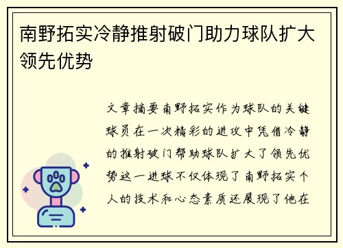 南野拓实冷静推射破门助力球队扩大领先优势