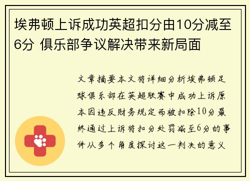 埃弗顿上诉成功英超扣分由10分减至6分 俱乐部争议解决带来新局面