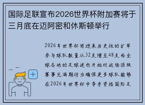 国际足联宣布2026世界杯附加赛将于三月底在迈阿密和休斯顿举行