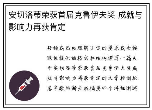 安切洛蒂荣获首届克鲁伊夫奖 成就与影响力再获肯定