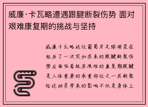 威廉·卡瓦略遭遇跟腱断裂伤势 面对艰难康复期的挑战与坚持