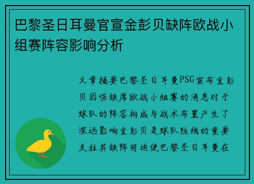 巴黎圣日耳曼官宣金彭贝缺阵欧战小组赛阵容影响分析
