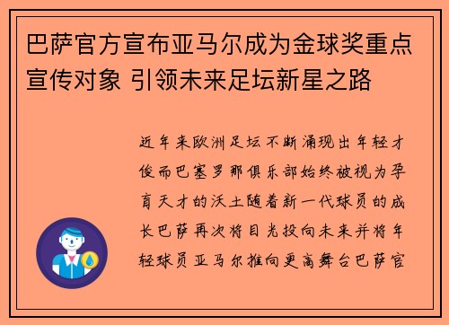 巴萨官方宣布亚马尔成为金球奖重点宣传对象 引领未来足坛新星之路