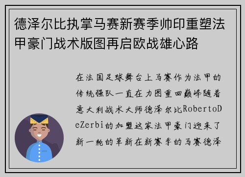 德泽尔比执掌马赛新赛季帅印重塑法甲豪门战术版图再启欧战雄心路