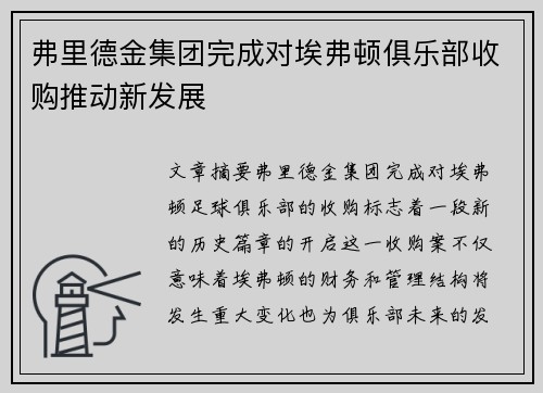 弗里德金集团完成对埃弗顿俱乐部收购推动新发展