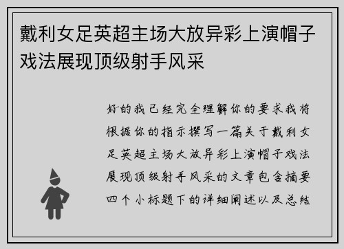 戴利女足英超主场大放异彩上演帽子戏法展现顶级射手风采