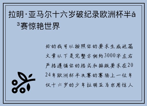 拉明·亚马尔十六岁破纪录欧洲杯半决赛惊艳世界