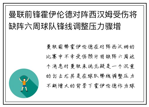 曼联前锋霍伊伦德对阵西汉姆受伤将缺阵六周球队锋线调整压力骤增