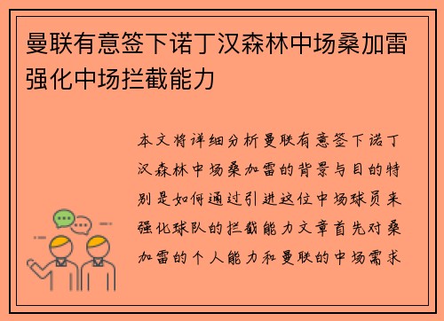 曼联有意签下诺丁汉森林中场桑加雷强化中场拦截能力 曼联有意签下诺丁汉森林中场桑加雷强化中场拦截能力