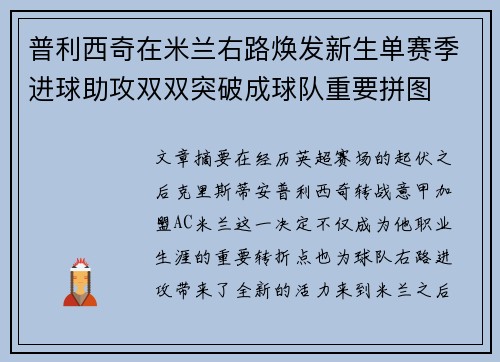 普利西奇在米兰右路焕发新生单赛季进球助攻双双突破成球队重要拼图
