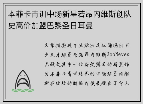 本菲卡青训中场新星若昂内维斯创队史高价加盟巴黎圣日耳曼 本菲卡青训中场新星若昂内维斯创队史高价加盟巴黎圣日耳曼