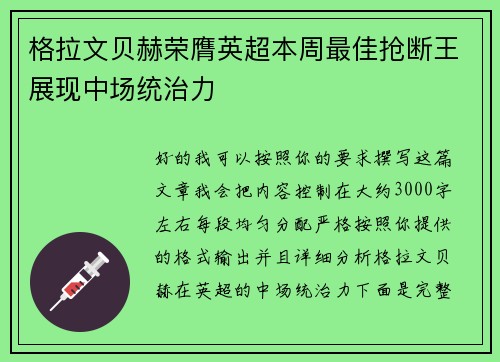格拉文贝赫荣膺英超本周最佳抢断王展现中场统治力