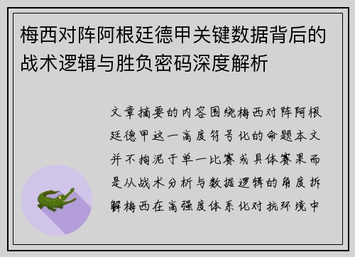 梅西对阵阿根廷德甲关键数据背后的战术逻辑与胜负密码深度解析