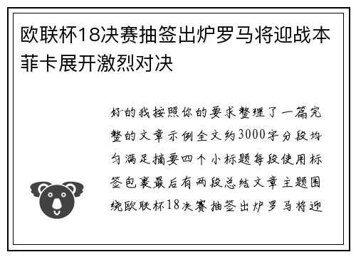 欧联杯18决赛抽签出炉罗马将迎战本菲卡展开激烈对决