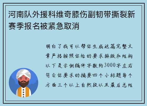 河南队外援科维奇膝伤副韧带撕裂新赛季报名被紧急取消