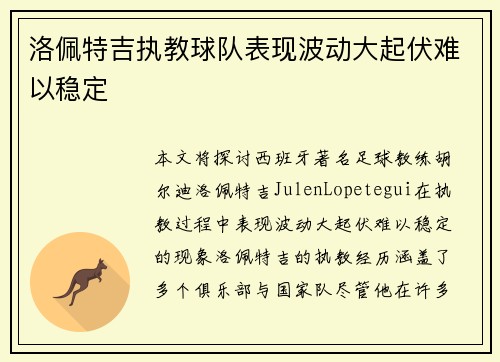 洛佩特吉执教球队表现波动大起伏难以稳定