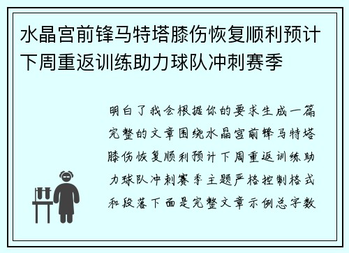 水晶宫前锋马特塔膝伤恢复顺利预计下周重返训练助力球队冲刺赛季