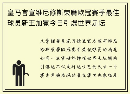 皇马官宣维尼修斯荣膺欧冠赛季最佳球员新王加冕今日引爆世界足坛 皇马官宣维尼修斯荣膺欧冠赛季最佳球员新王加冕今日引爆世界足坛