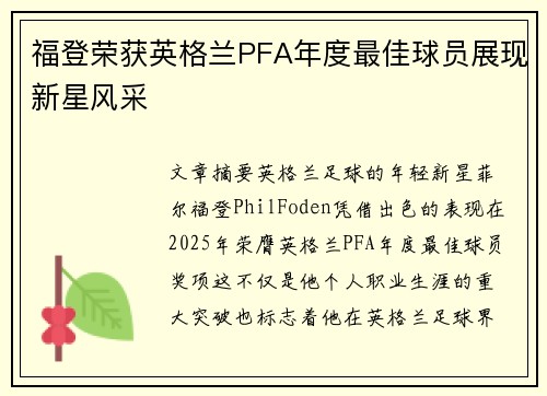 福登荣获英格兰PFA年度最佳球员展现新星风采