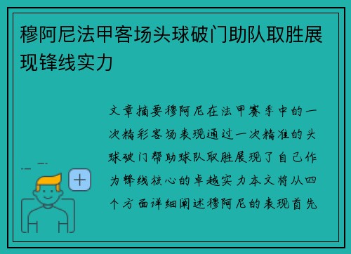穆阿尼法甲客场头球破门助队取胜展现锋线实力