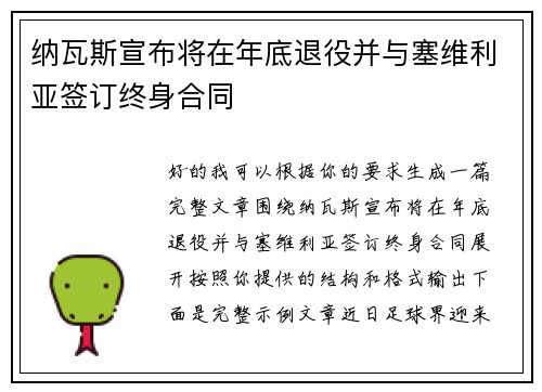 纳瓦斯宣布将在年底退役并与塞维利亚签订终身合同