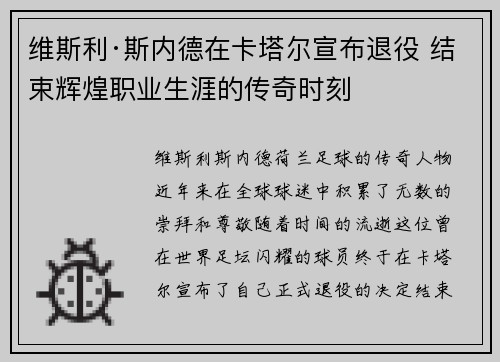 维斯利·斯内德在卡塔尔宣布退役 结束辉煌职业生涯的传奇时刻