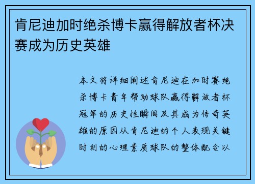 肯尼迪加时绝杀博卡赢得解放者杯决赛成为历史英雄