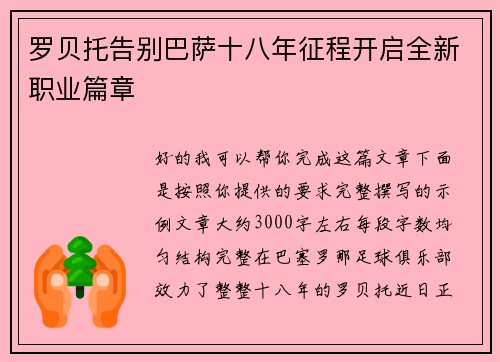 罗贝托告别巴萨十八年征程开启全新职业篇章