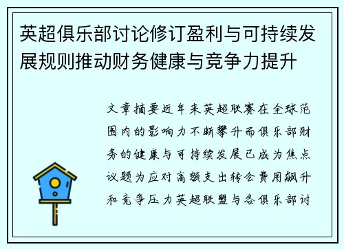英超俱乐部讨论修订盈利与可持续发展规则推动财务健康与竞争力提升