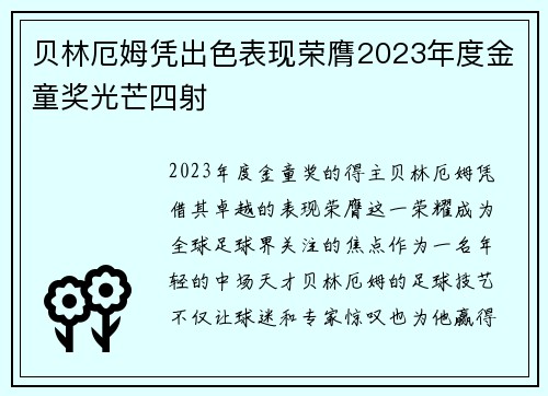 贝林厄姆凭出色表现荣膺2023年度金童奖光芒四射 贝林厄姆凭出色表现荣膺2023年度金童奖光芒四射