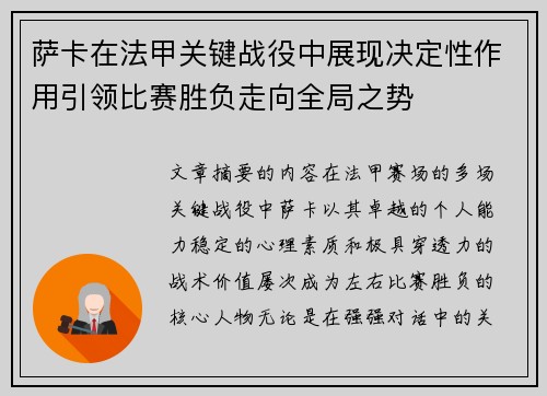 萨卡在法甲关键战役中展现决定性作用引领比赛胜负走向全局之势