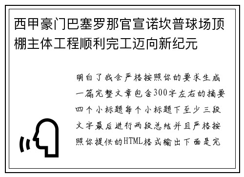 西甲豪门巴塞罗那官宣诺坎普球场顶棚主体工程顺利完工迈向新纪元 西甲豪门巴塞罗那官宣诺坎普球场顶棚主体工程顺利完工迈向新纪元