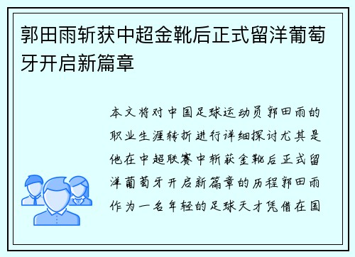 郭田雨斩获中超金靴后正式留洋葡萄牙开启新篇章 郭田雨斩获中超金靴后正式留洋葡萄牙开启新篇章