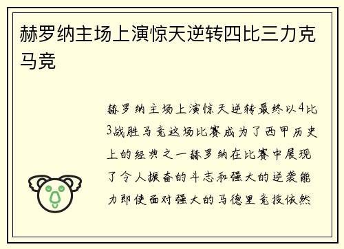 赫罗纳主场上演惊天逆转四比三力克马竞