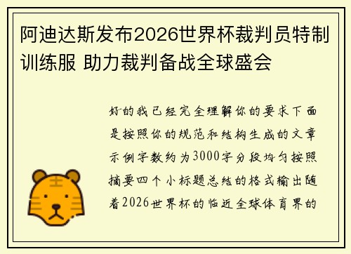 阿迪达斯发布2026世界杯裁判员特制训练服 助力裁判备战全球盛会