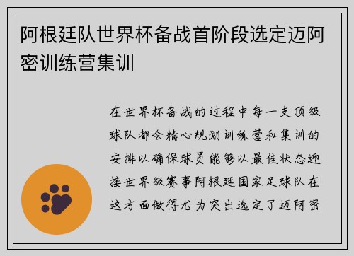 阿根廷队世界杯备战首阶段选定迈阿密训练营集训