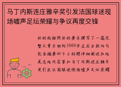 马丁内斯连庄雅辛奖引发法国球迷现场嘘声足坛荣耀与争议再度交锋 马丁内斯连庄雅辛奖引发法国球迷现场嘘声足坛荣耀与争议再度交锋
